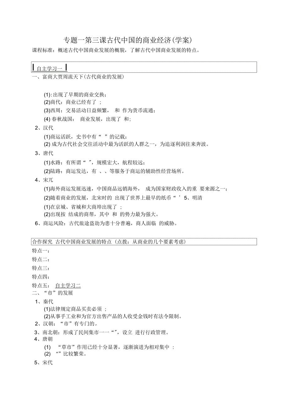 古代中国的商业经济(学案)_第1页