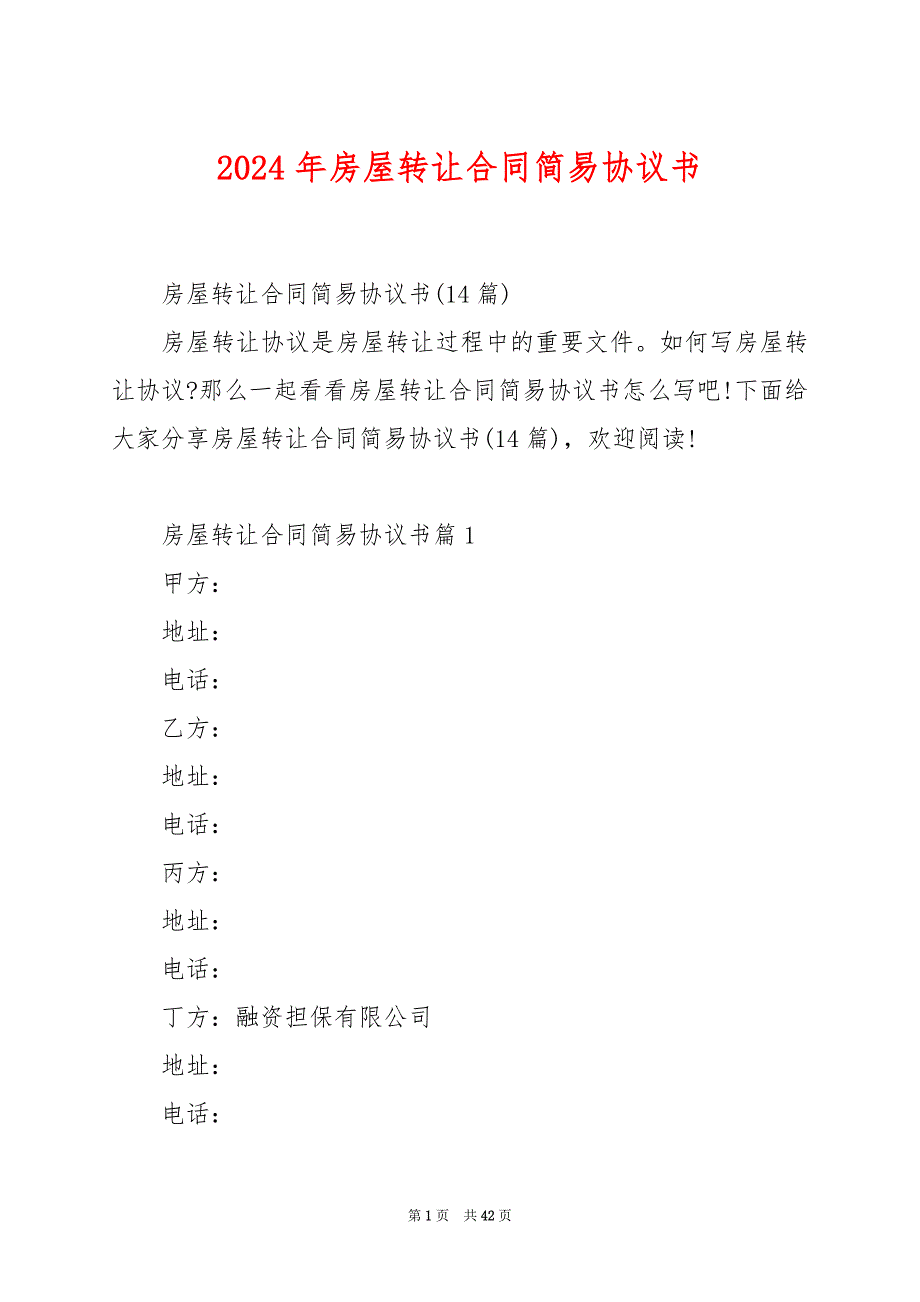 2024年房屋转让合同简易协议书_第1页