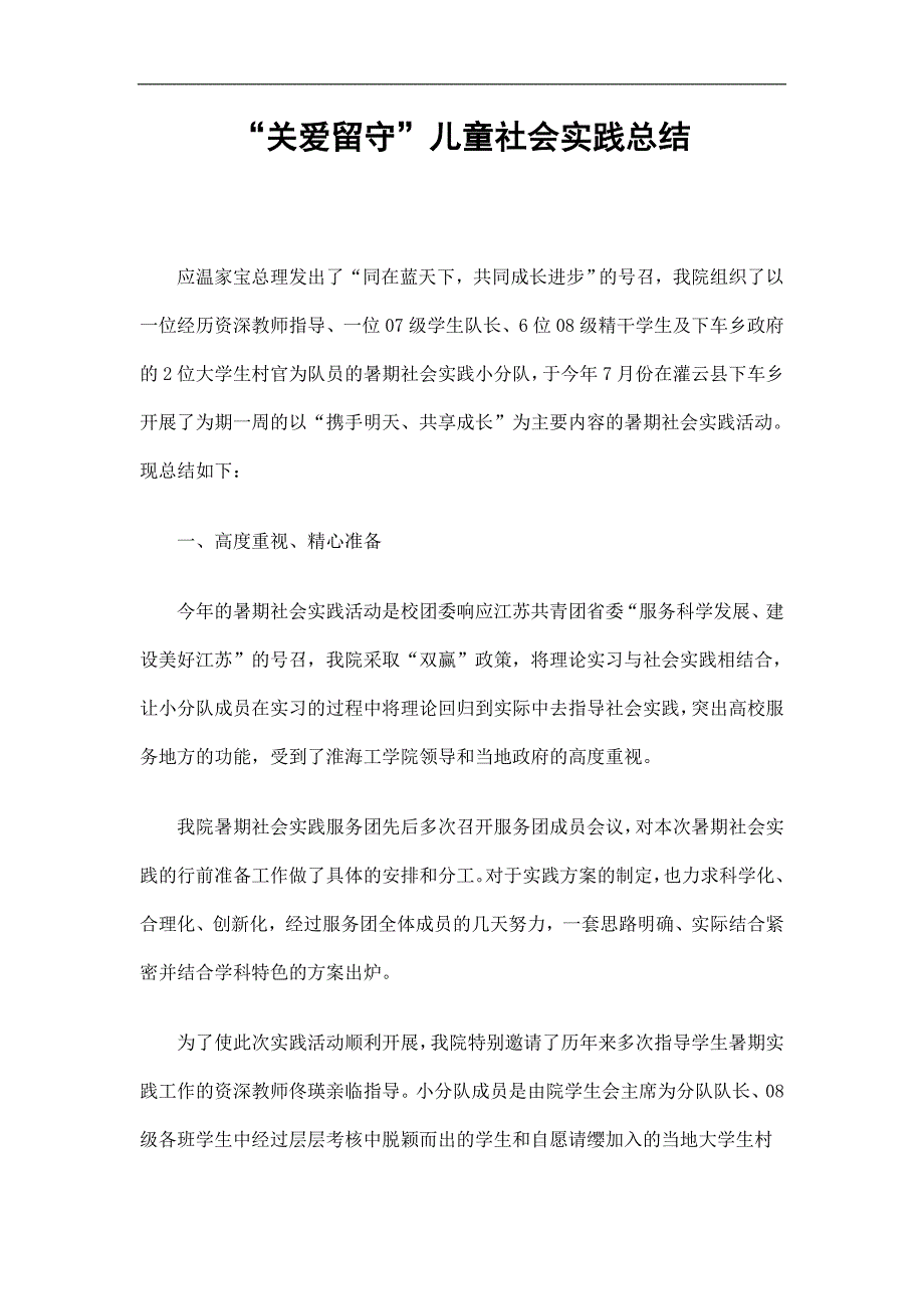 关爱留守儿童社会实践总结精选_第1页