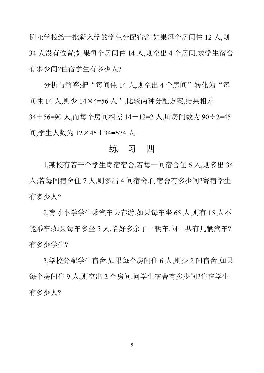 四年级数学奥数习题讲义《盈亏问题》_第5页