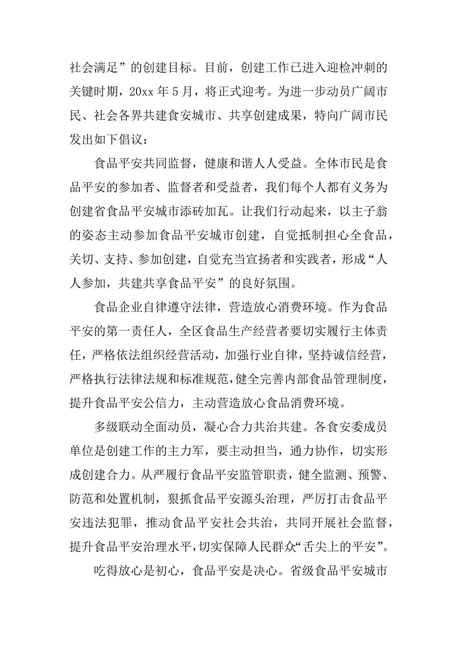 2023年关于食品安全倡议书范文4篇食品安全倡议书格式范文_第4页