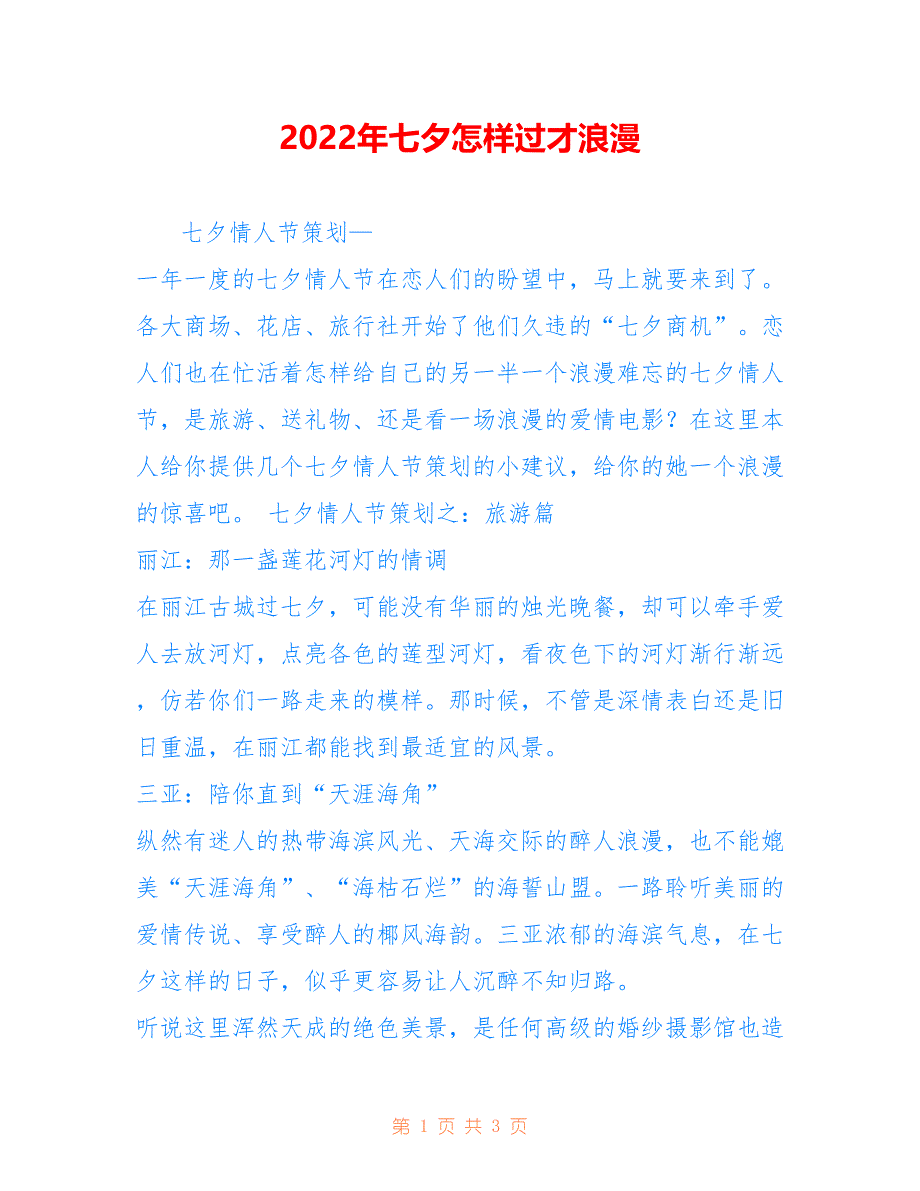 2022年七夕怎样过才浪漫.doc_第1页