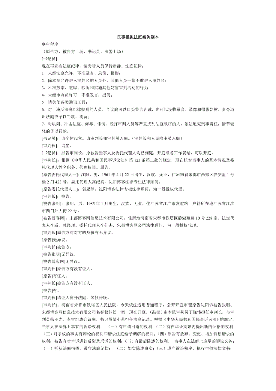 民事模拟法庭案例剧本首例博客告博客案_第1页