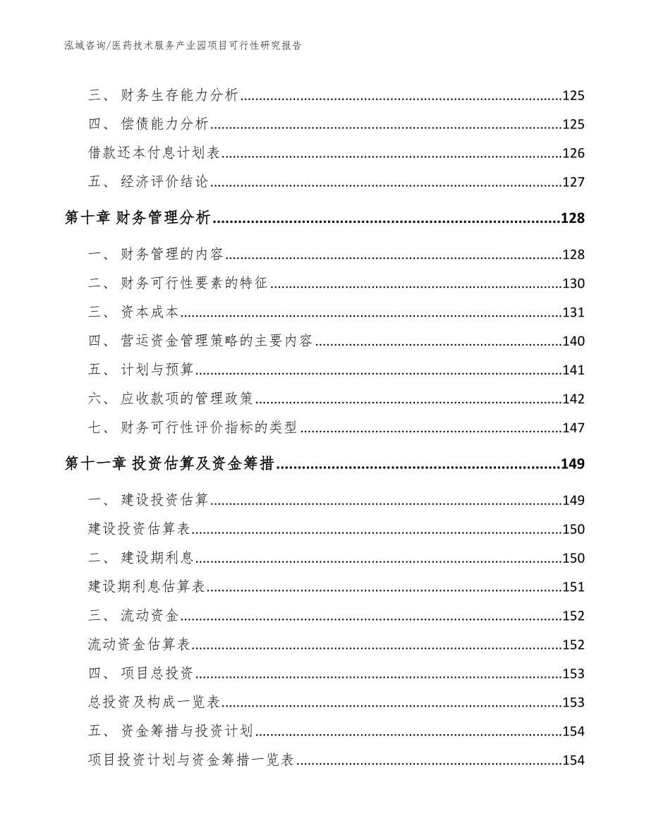 医药技术服务产业园项目可行性研究报告_第5页