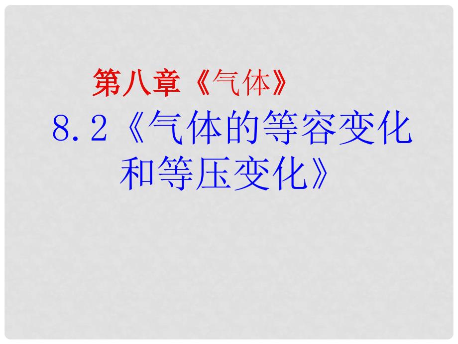 高中物理 8.2气体的等容变化和等压变化课件 新人教版选修33_第1页