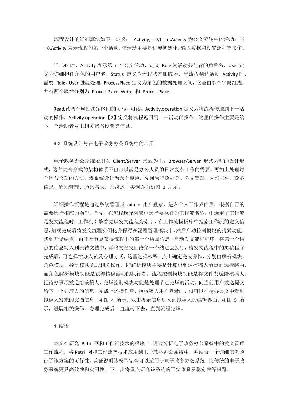 基于Petri网与工作流建模的电子政务办公系统构建_第5页