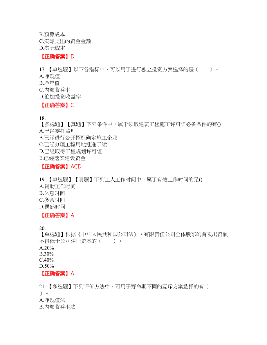 初级经济师《建筑经济》考试全真模拟卷28附带答案_第4页