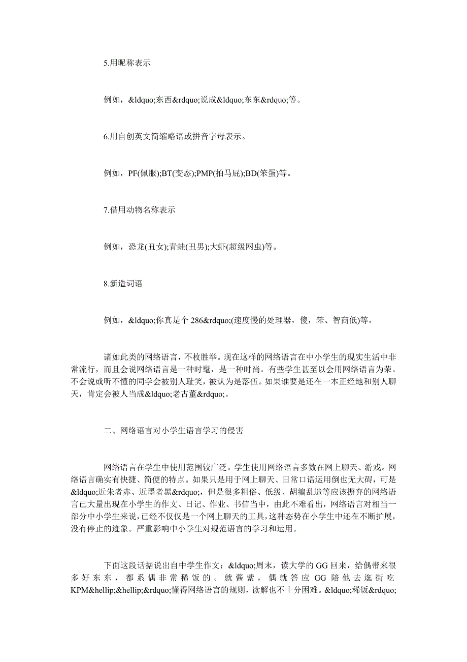 浅谈网络语言变异词语对中小学生语言发展的侵害探微_第3页