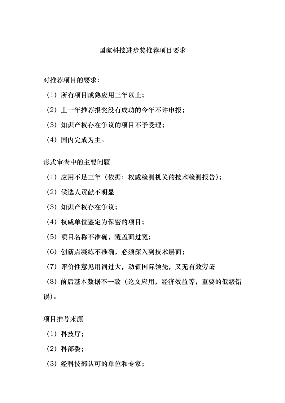 国家科技进步奖推荐项目要求及处理流程_第1页