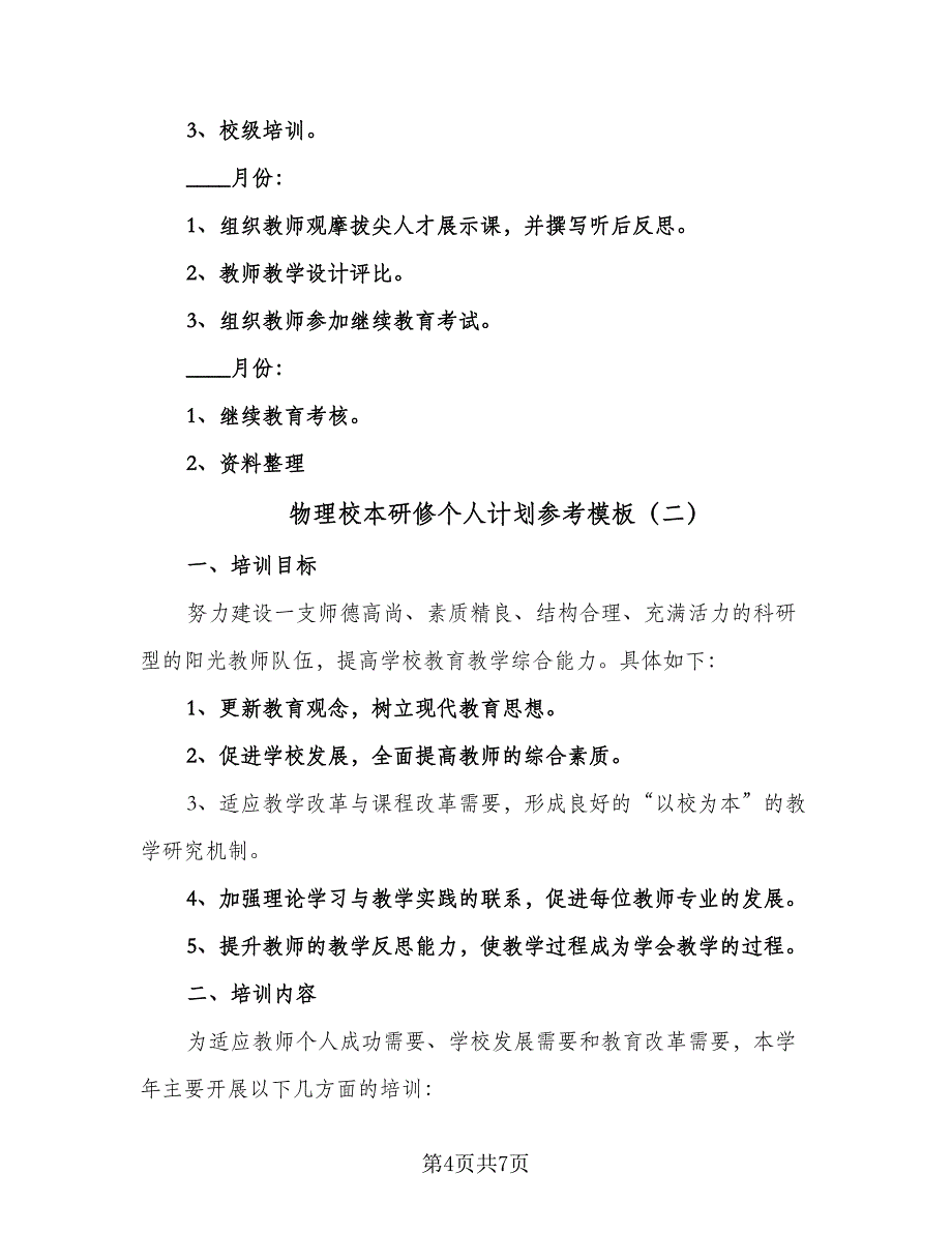 物理校本研修个人计划参考模板（二篇）.doc_第4页