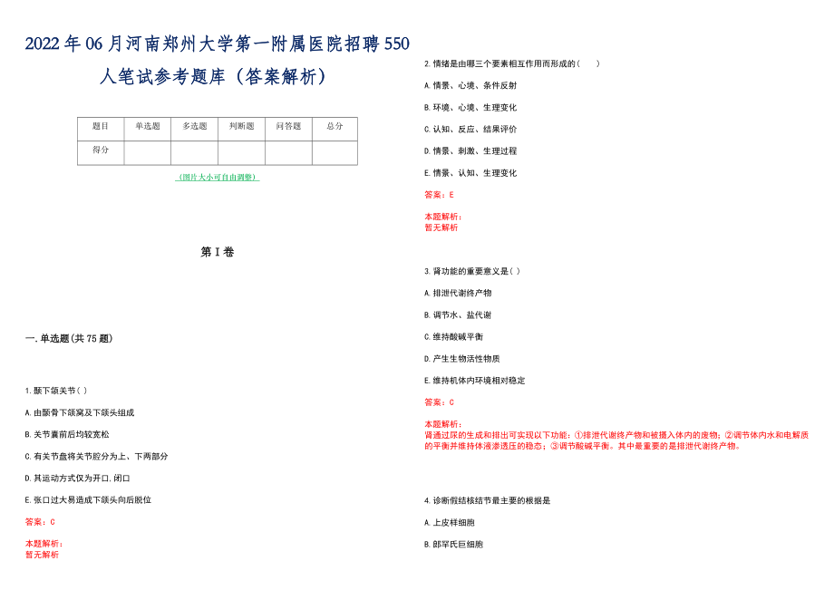 2022年06月河南郑州大学第一附属医院招聘550人笔试参考题库（答案解析）_第1页