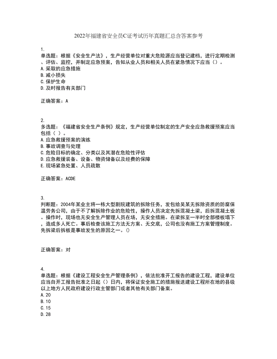 2022年福建省安全员C证考试历年真题汇总含答案参考42_第1页