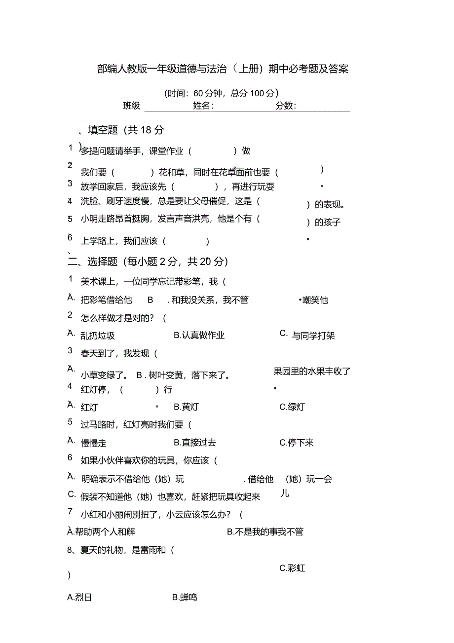 部编人教版一年级道德与法治(上册)期中必考题及答案_第1页