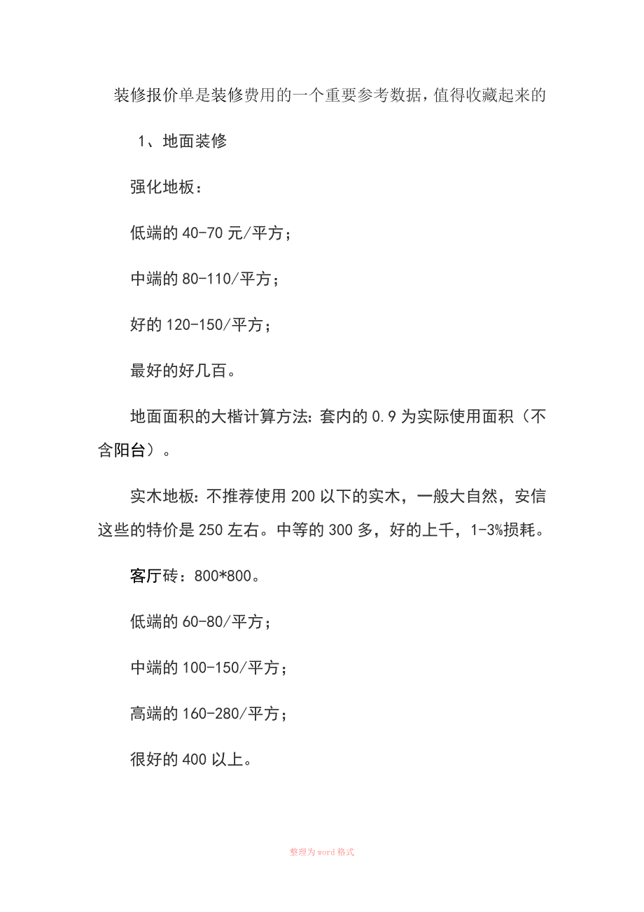 建筑材料报价清单_第1页