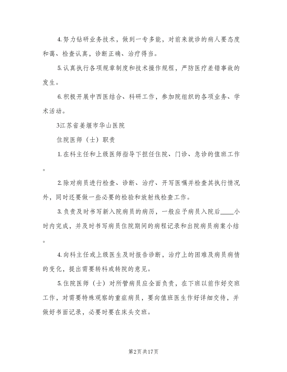 院长及办公室主任职责（四篇）.doc_第2页