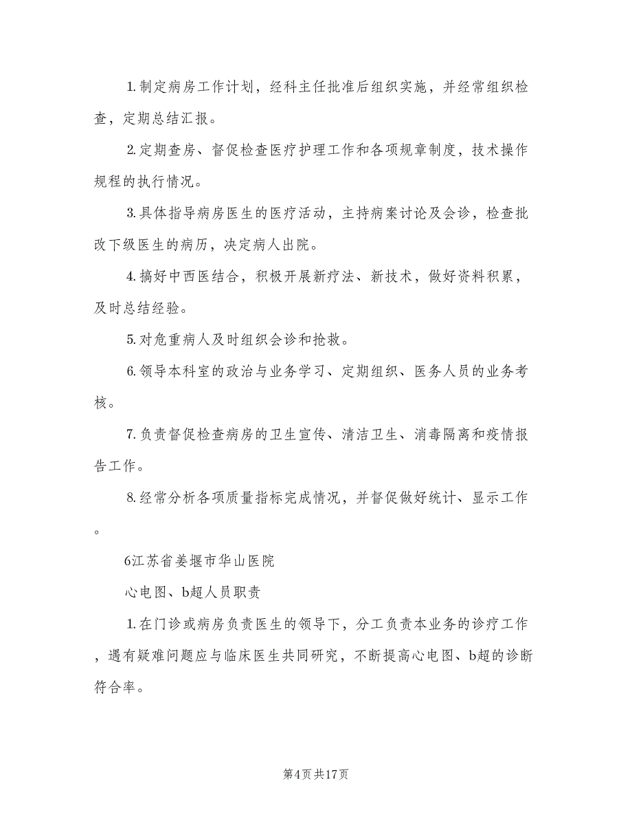 院长及办公室主任职责（四篇）.doc_第4页