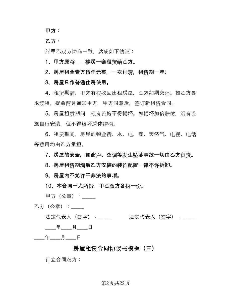 房屋租赁合同协议书模板（8篇）.doc_第2页