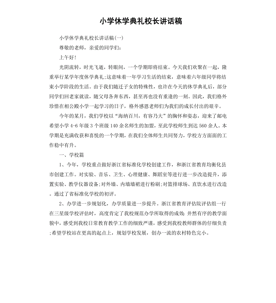 小学休学典礼校长讲话稿_第1页