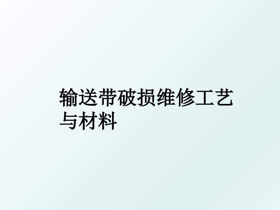 输送带破损维修工艺与材料_第1页