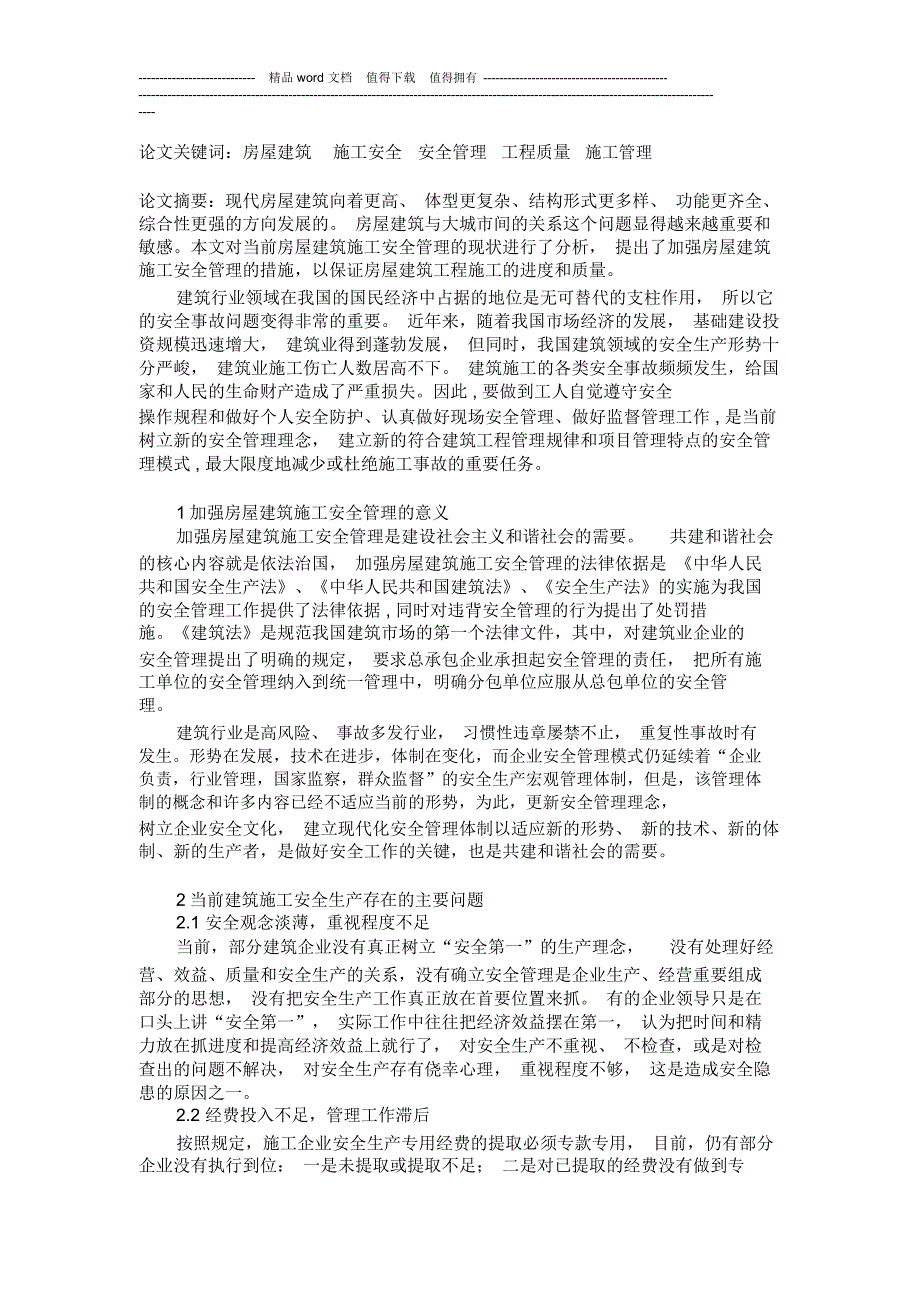 浅谈房屋建筑施工安全及安全管理_第2页