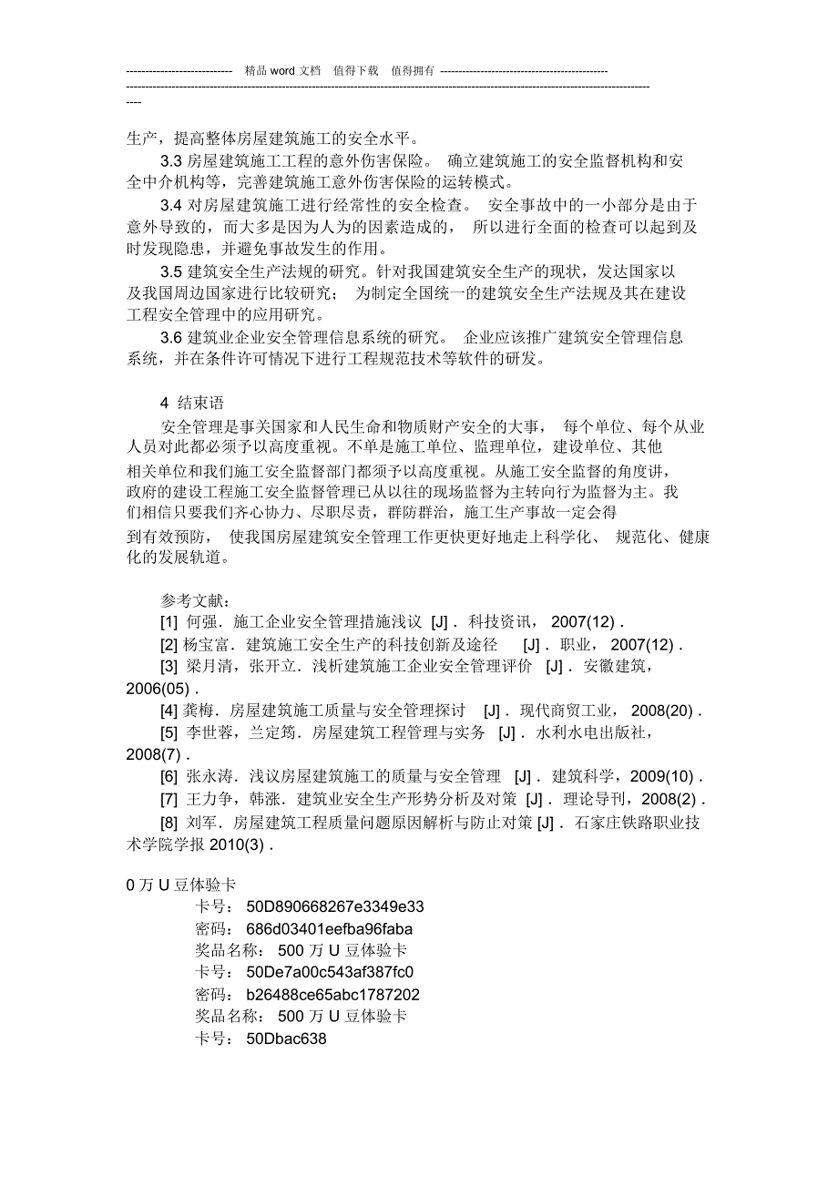 浅谈房屋建筑施工安全及安全管理_第4页