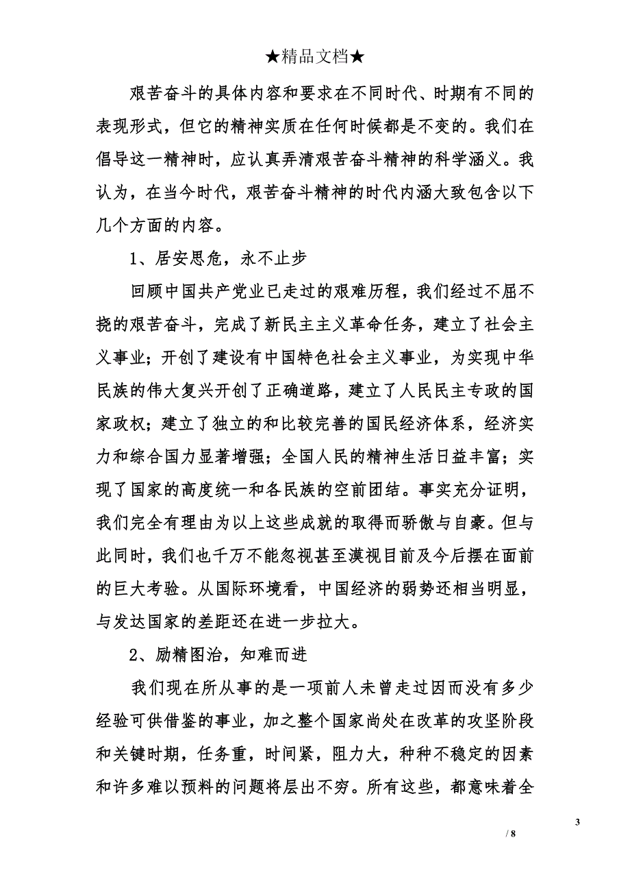 党课讲稿党员干部要弘扬艰苦奋斗精神_第3页