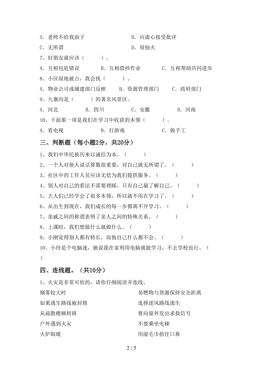 小学三年级道德与法治上册期末考试卷(最新).doc_第2页