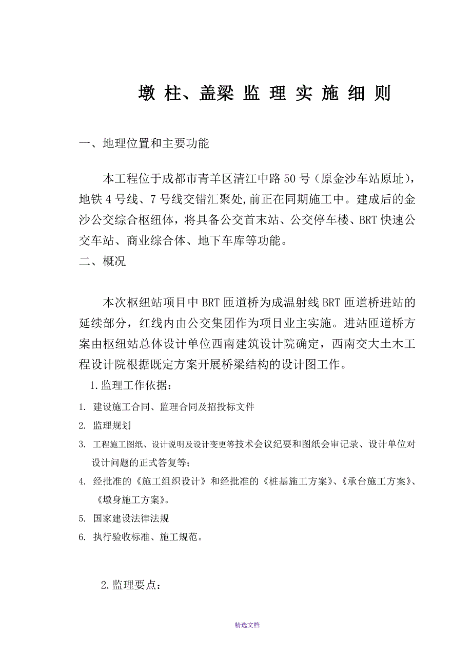 墩柱、盖梁监理实施细则_第2页