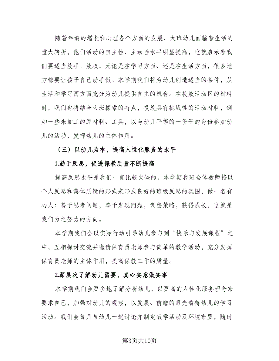 2023中班班级工作计划范文（2篇）.doc_第3页