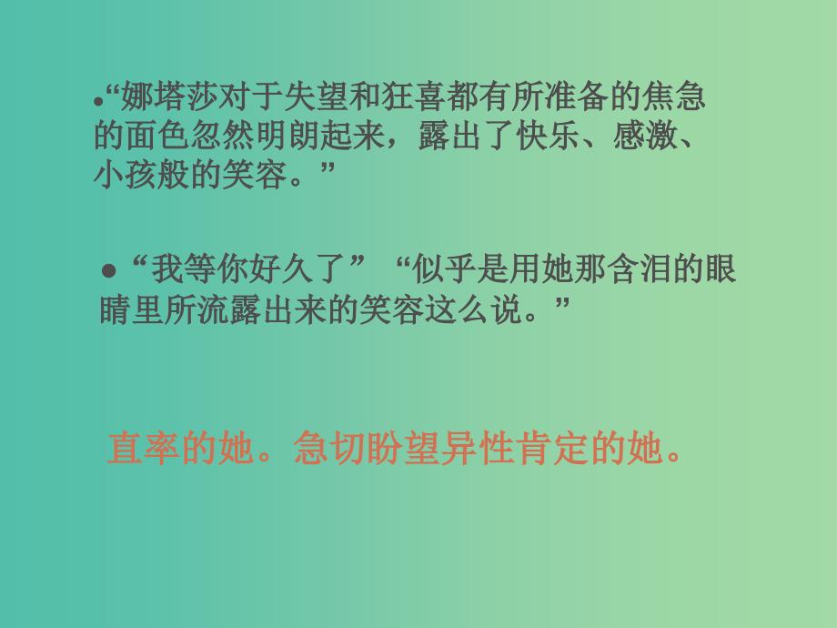 高考语文 外国小说选读第4单元娜塔莎复习课件.ppt_第4页