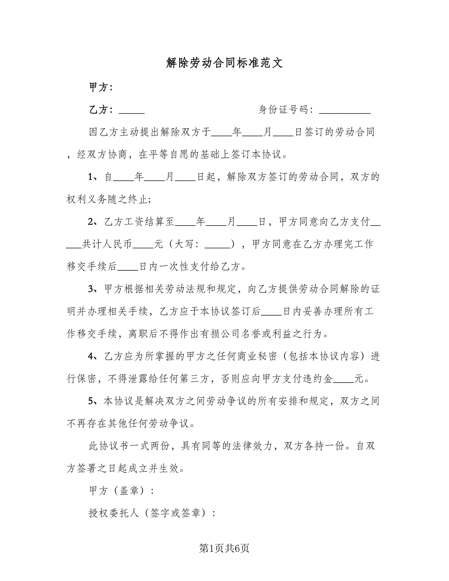 解除劳动合同标准范文（4篇）.doc_第1页