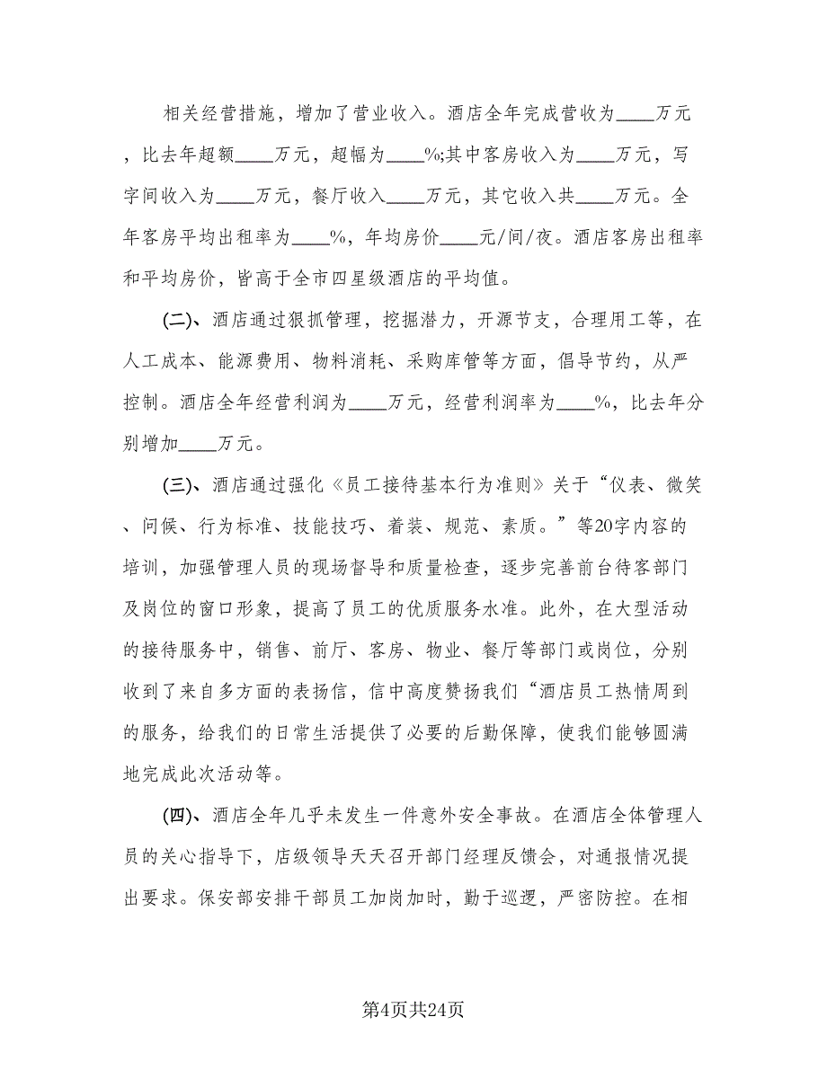 2023年经理月工作总结模板（6篇）_第4页