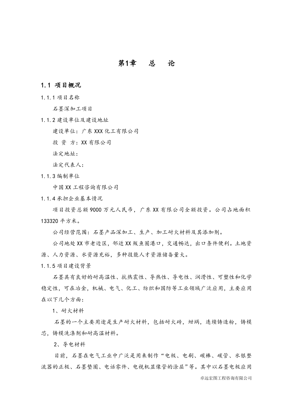 广东化工有限公司石墨深加工可行性论证报告.doc_第2页