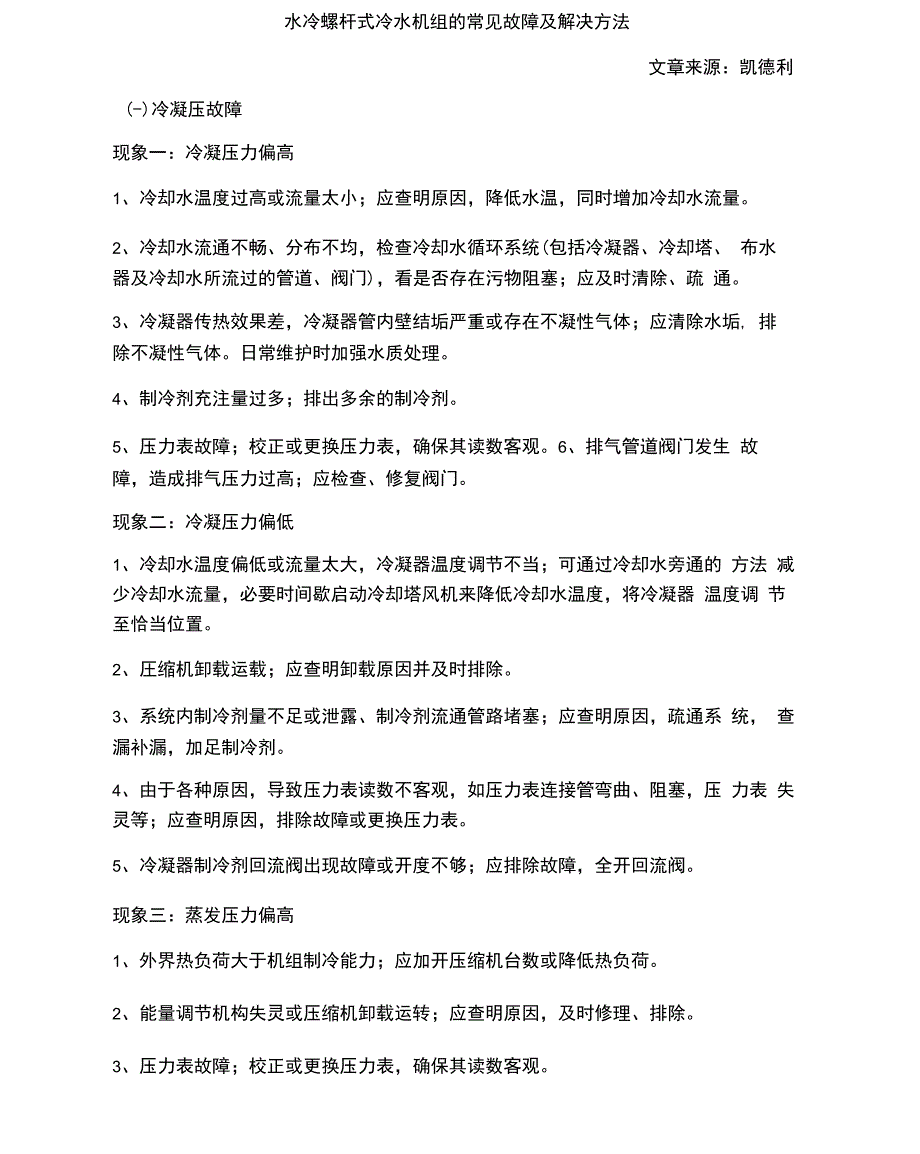 水冷螺杆式冷水机组的常见故障及解决方法_第1页