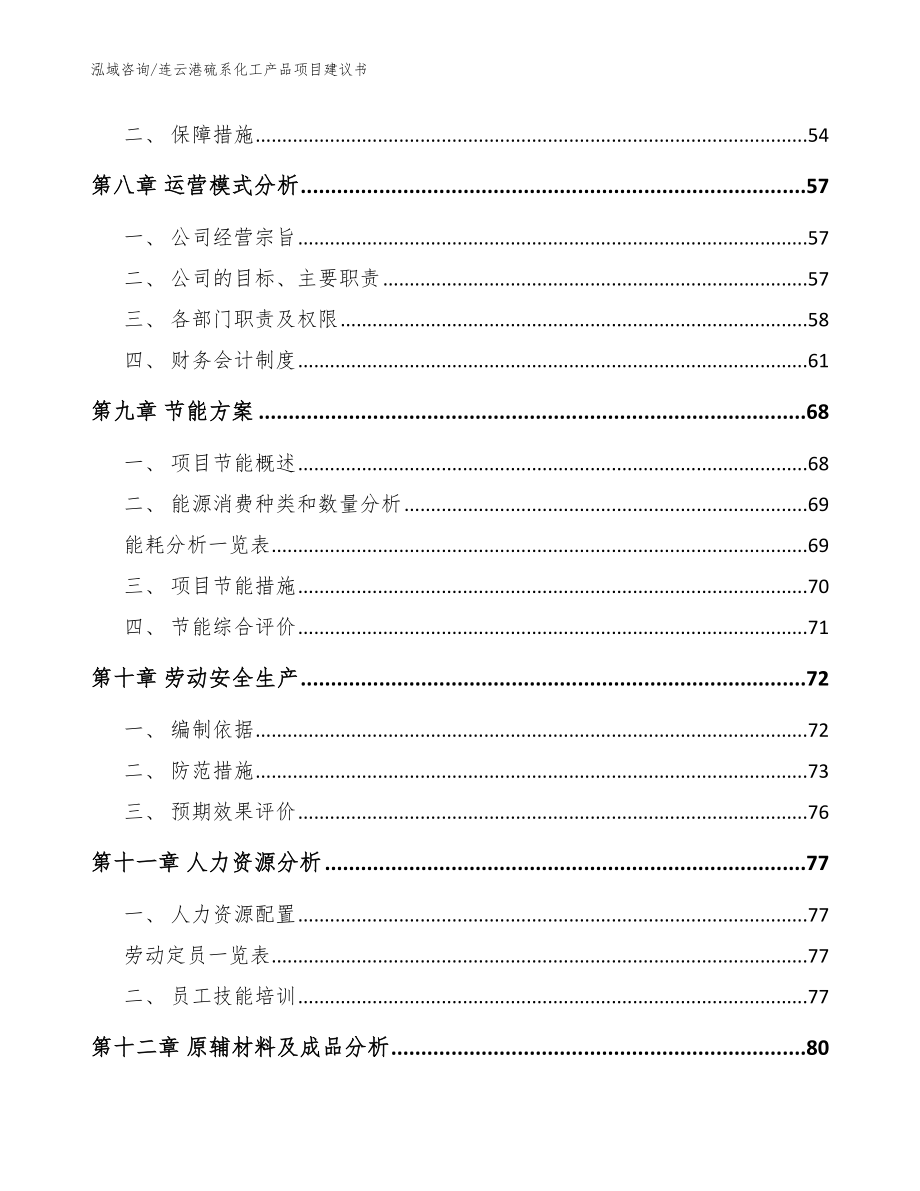 连云港硫系化工产品项目建议书范文参考_第3页