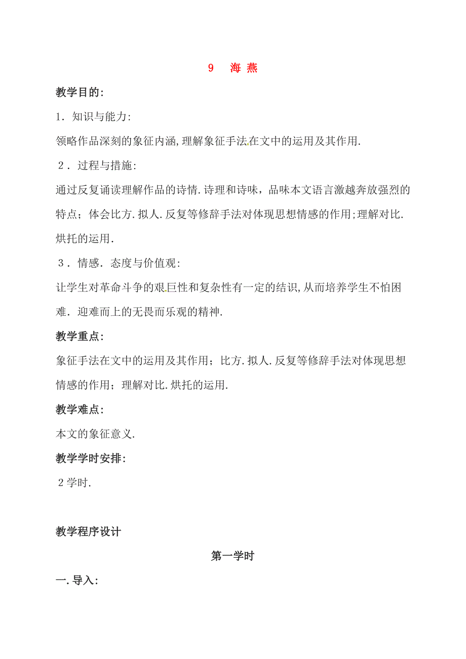 江苏省铜山区八年级语文下册第二单元9海燕教案新人教版63_第1页