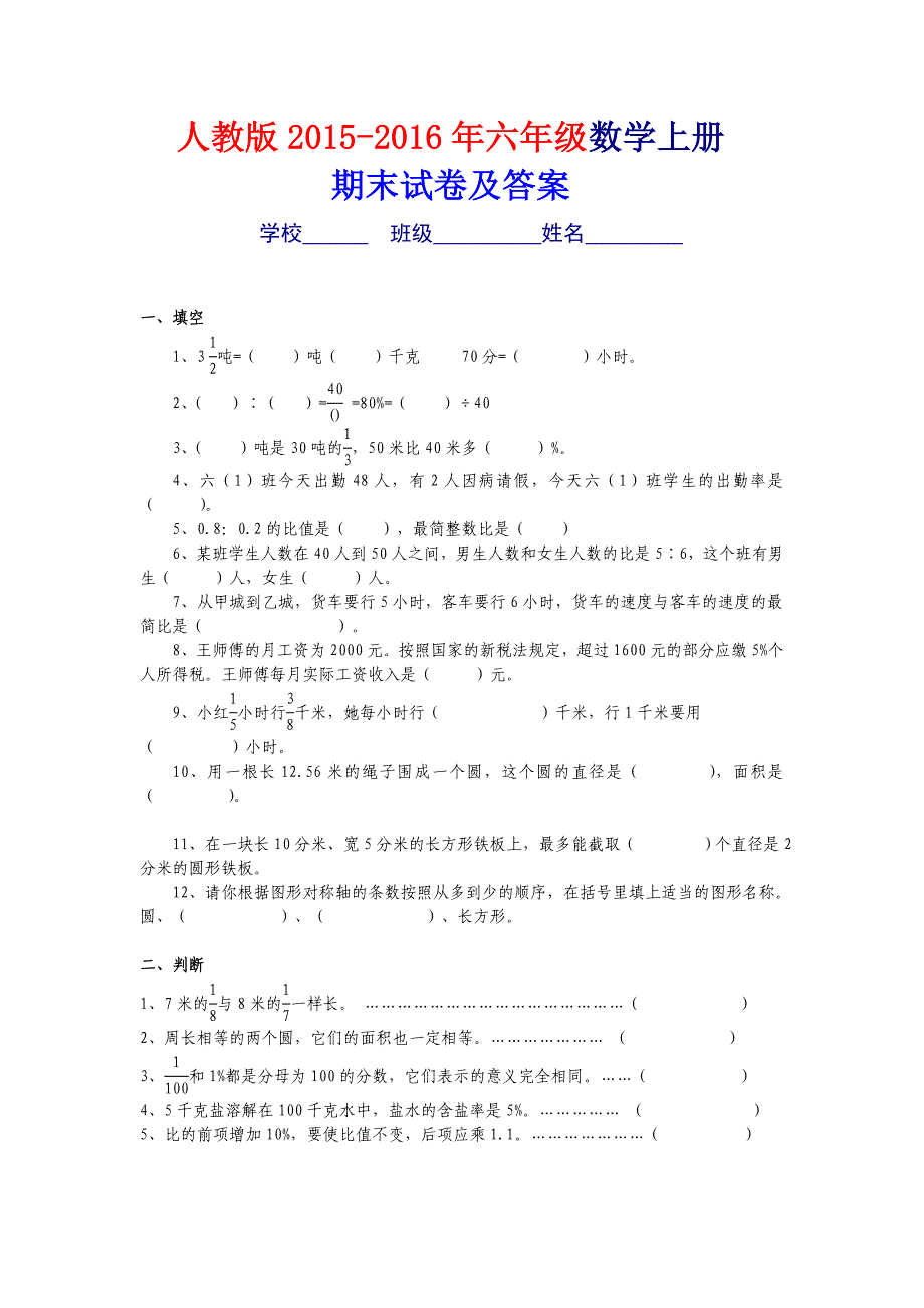 人教版2015－2016年六年级上册数学期末考试卷及答案_第1页