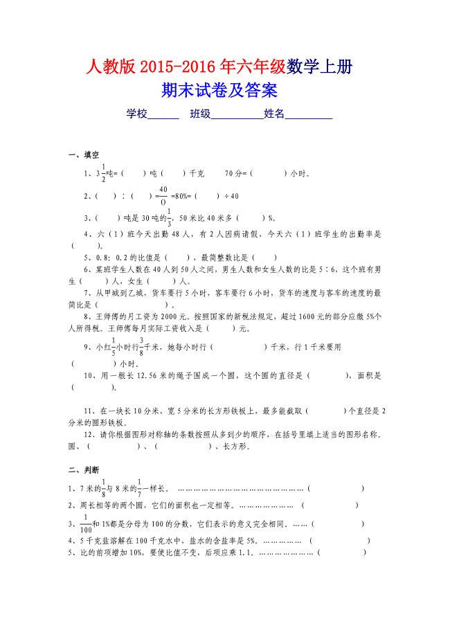 人教版2015－2016年六年级上册数学期末考试卷及答案