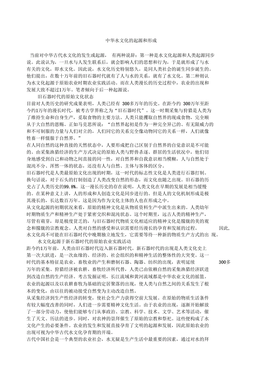 中华水文化的起源和形成_第1页