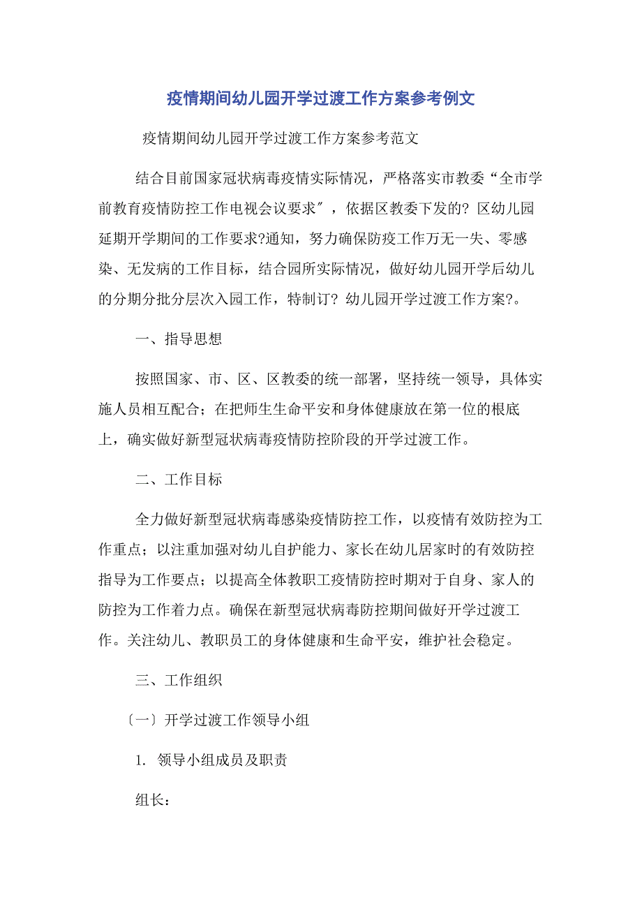 2023年疫情期间幼儿园开学过渡工作方案参考例文.docx_第1页