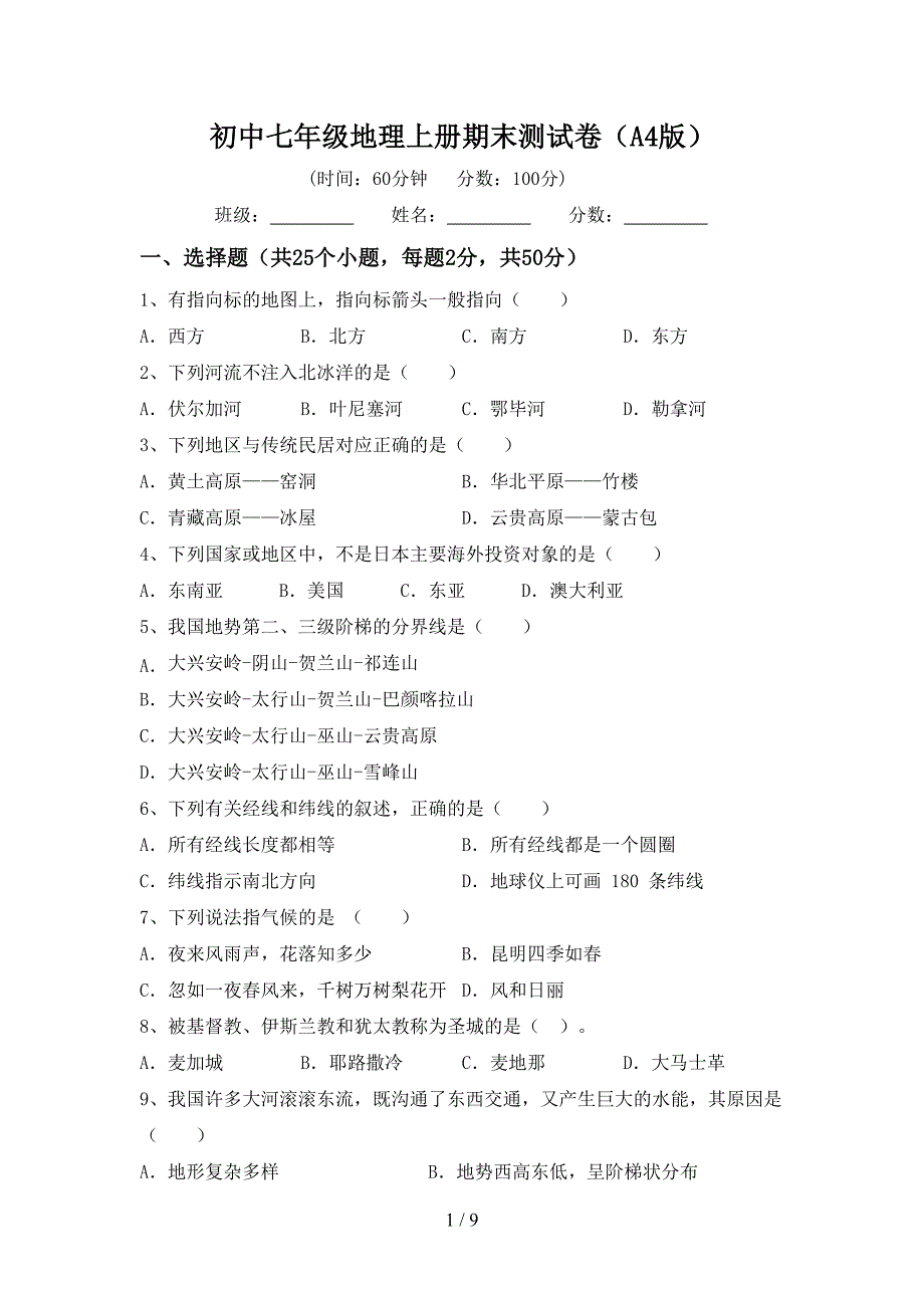 初中七年级地理上册期末测试卷(A4版).doc_第1页