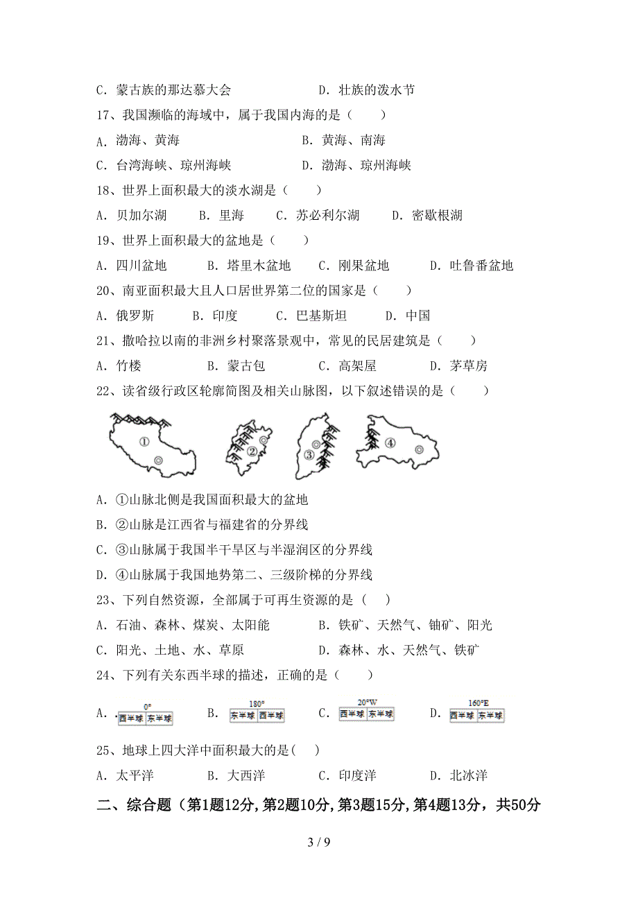 初中七年级地理上册期末测试卷(A4版).doc_第3页