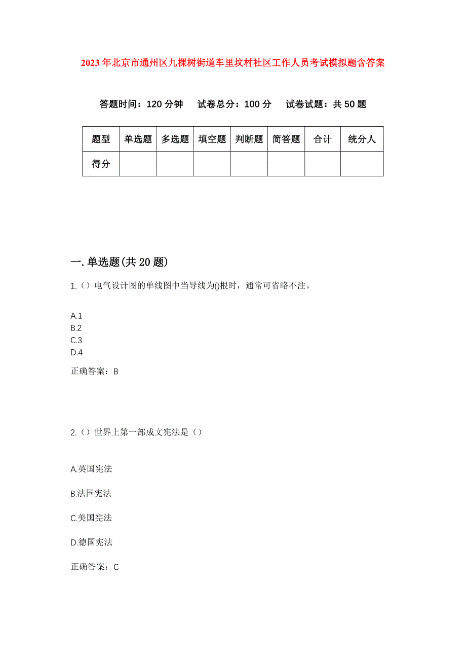 2023年北京市通州区九棵树街道车里坟村社区工作人员考试模拟题含答案_第1页