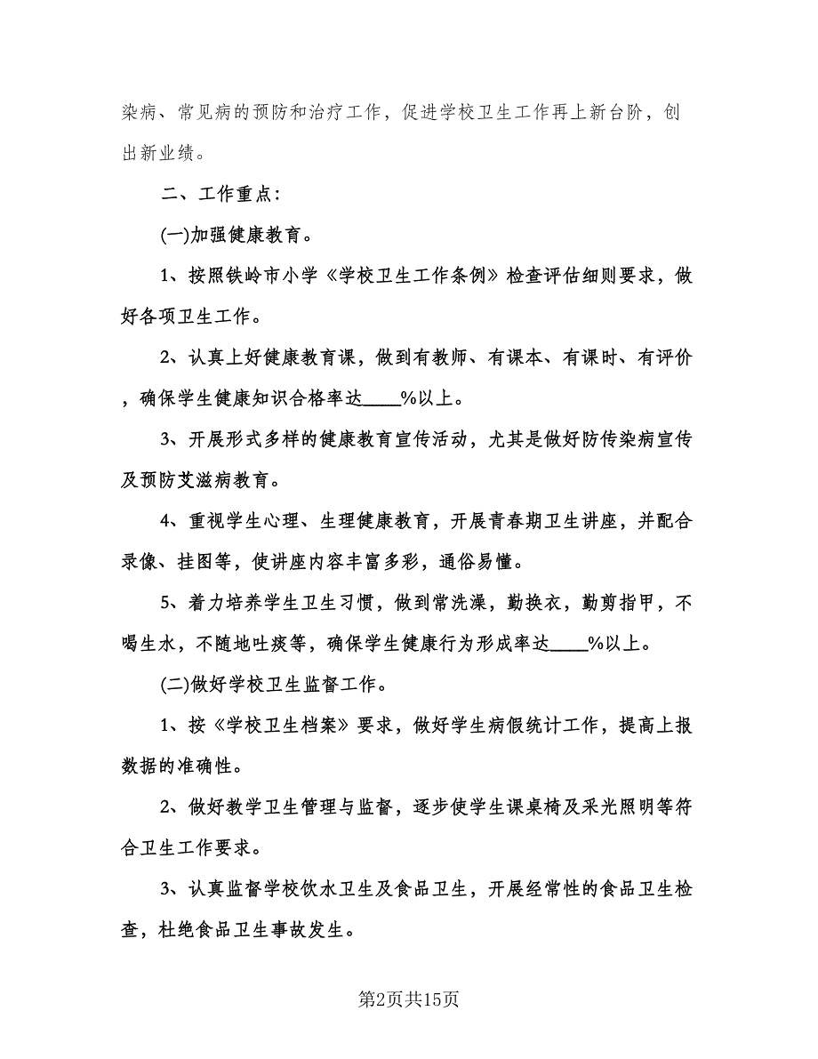 小学卫生保健工作计划标准范本（五篇）.doc_第2页