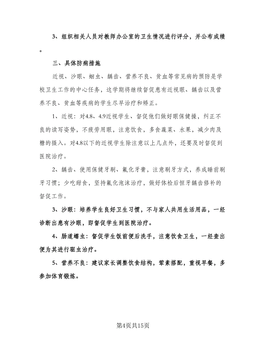 小学卫生保健工作计划标准范本（五篇）.doc_第4页