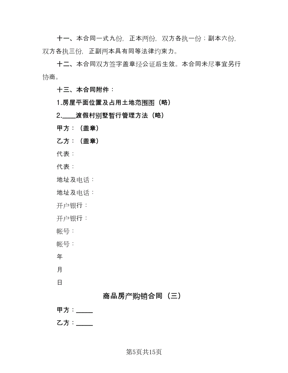 商品房产购销合同（6篇）.doc_第5页