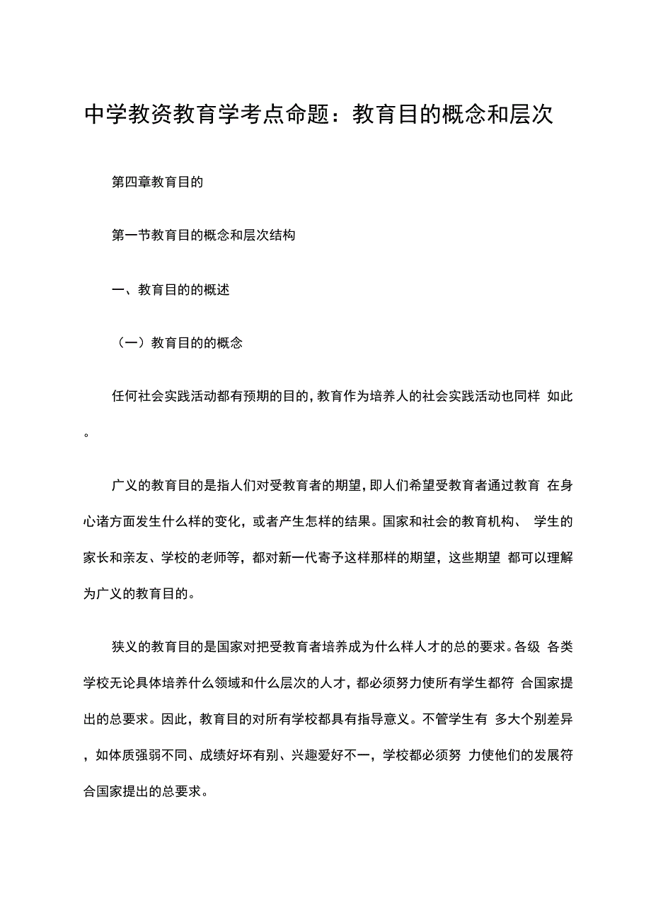 中学教资教育学考点命题：教育目的概念和层次_第1页