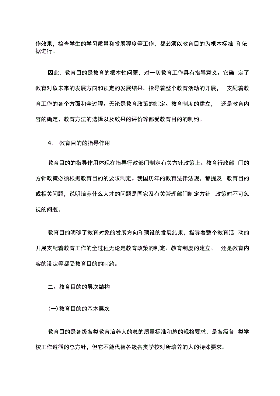 中学教资教育学考点命题：教育目的概念和层次_第4页