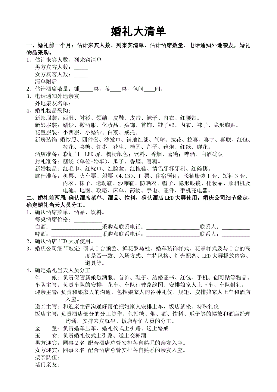 非常详尽的婚礼筹备清单和婚礼策划流程(超实用)_第1页