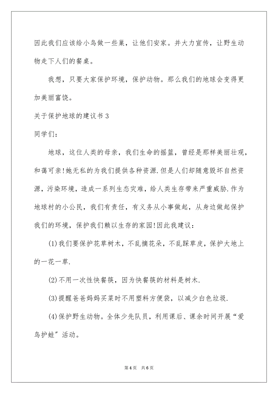 2023年关于爱护地球的建议书.docx_第4页